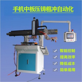 手機中板壓鑄粗沖自動化